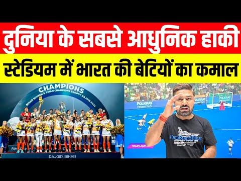 दुनिया का सबसे आधुनिक हाकी स्टेडियम में भारत की बेटियों ने किया कमाल! India Vs China Women Hocky