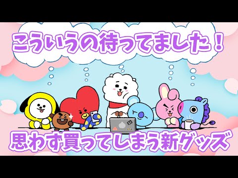 【BT21】こういうの！思わず買ってしまう新グッズ！