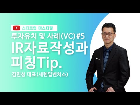 [스타트업 마스터링_벤처캐피털과 투자계약서]5강.IR자료작성과 피칭Tip.