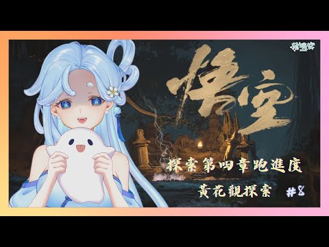 【雜談|黑神話：悟空】黃花觀探索~聊會天探探路打打怪~第四章gogo！#8【朵璃安Dorian】Surfshark VPN