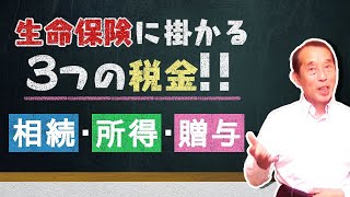 【重要】生命保険にかかる税金の種類と注意点！税金で損をしない契約方法もわかりやすく解説