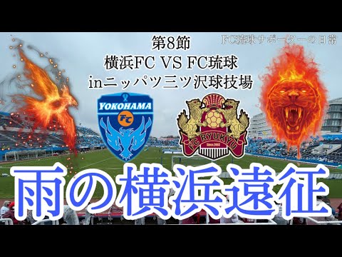 【VLOG】AWAY横浜FC戦 過酷な雨の遠征 首位相手に琉球のサイド攻撃が牙を剥く