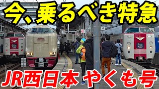 高速走行！ JR西日本のレトロ特急「やくも」に乗車