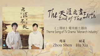 【ENG SUB】周深 Charlie Zhou Shen【Lyrics】天涯盡處 The End of The Earth