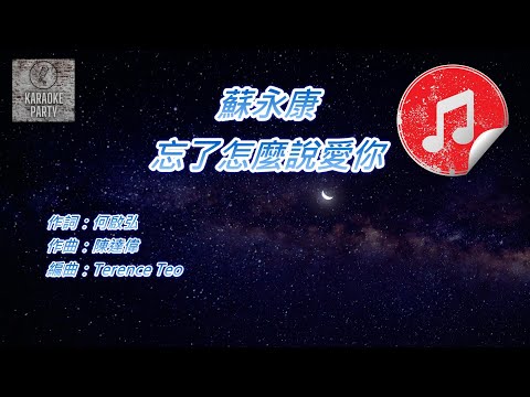 [原版伴奏] 蘇永康 忘了怎麼說愛你 (消音伴奏)