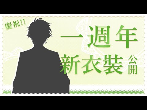 【一週年慶祝!!】新衣裝來啦 !【斜胖パン】#Pun_Live