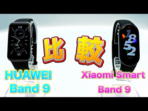 「禁断」HUAWEI band 9 と Xiaomi Smart Band 9 比較してみた。