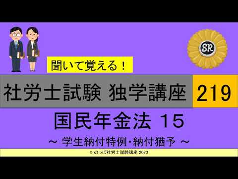 初学者対象 社労士試験 独学講座219