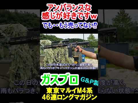 東京マルイ ガスブロ M4シリーズ 46連ロングマガジン G&P製 サバゲー #shorts#airsoft#gbb#m4gbb#tokyomarui# #ガスガン