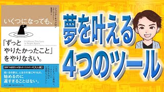 【10分で解説】いくつになっても、「ずっとやりたかったこと」をやりなさい。（ジュリア・キャメロン / 著）