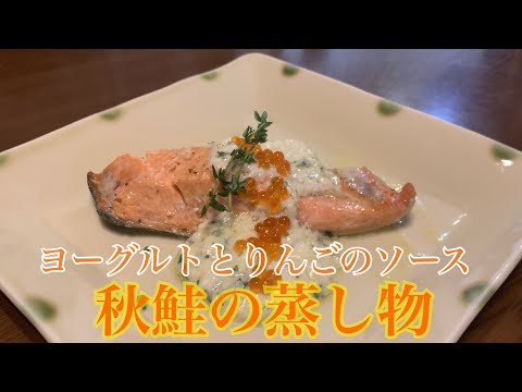 親子で料理❗️次男と👌ヨーグルトとりんごのソースで食べる秋鮭の蒸し物を作ってみました♪ 【第181回】