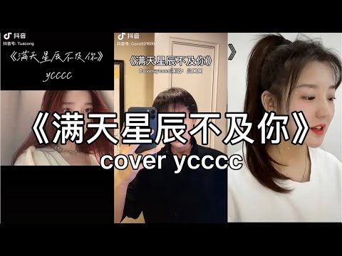 【抖音】ycccc - 满天星辰不及你  cover 翻唱【星际洒下光影点亮你的眼睛像，缤纷的梦境我不愿甦醒。】