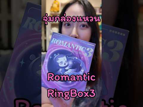 จุ่มกล่องแหวน Romantic Ring Box 3 กัน #popmart #รีวิวของเล่น #arttoy #unboxing #กล่องสุ่ม