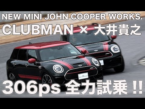 NEW MINI JCW “CLUBMAN”×大井貴之 306psサーキット全力試乗 | ENGINE WEB