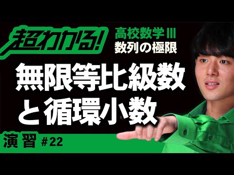 無限等比級数と循環小数【高校数学】数列の極限＃２２