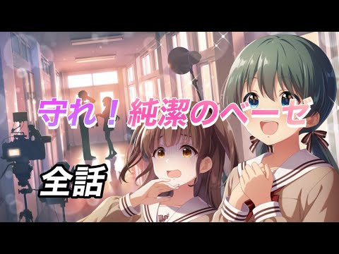 守れ！純潔のベーゼ 全話 イベントストーリー [#アイプラ]