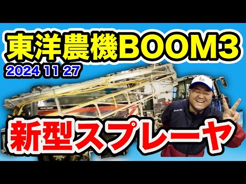 I have seen the new sprayer [Toyo Noki BOOM3]!