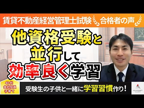 【賃貸不動産経営管理士試験】令和4年度　合格者インタビュー 遠藤 光哉さん「他資格受験と並行して効率良く学習！」｜アガルートアカデミー