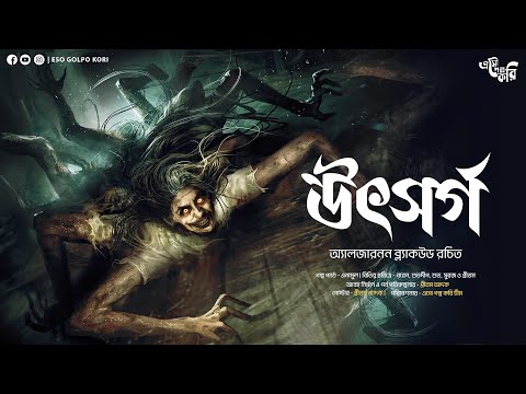 উৎসর্গ (গা ছমছমে ভয়ের গল্প!!!) | Eso Golpo Kori | Algernon Blackwood | Tantra | Suspense