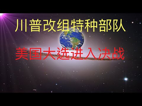 川普激活57号备忘录，改组特种部队， 美国大选进入决战阶段，天佑美国，川普加油！未来人预言！#KFK研究院