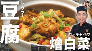 [ASMR]【豆腐燴白菜】超簡單的下飯家常菜｜Braised Napa cabbage with Tofu