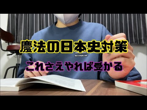 【これをやれば間違いない】慶應法学部の日本史対策！