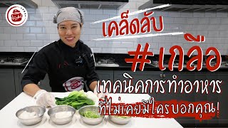 เคล็ดลับ  #เกลือ เทคนิคการทำอาหาร ที่ไม่เคยมีใครบอกคุณ!