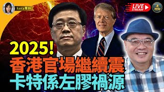 四海哥週二除夕：2025！香港官場繼續震 曾國衞太太何珮珊被免職海關關長中共第一危機！老闆過年關！卡特總統功過習近平向特朗普伸橄欖枝