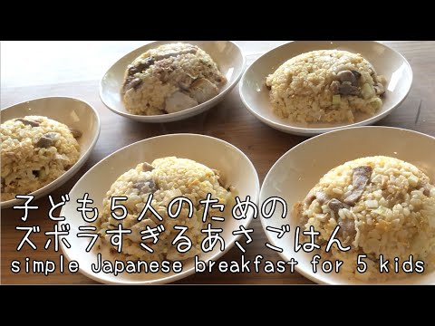 臨時休校中の朝ごはん♫朝採れ新鮮卵と鳥刺で作るチャーハン♫Fried rice♫Simple Japanese breakfast♫