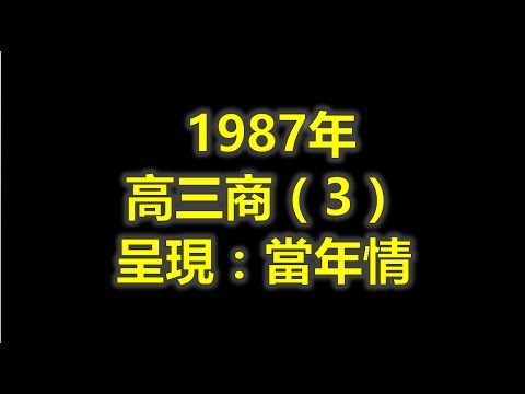 寬柔中學畢業班30傳承晚宴 1987年高三商（3）回憶短片 （宽柔校歌，宽柔一定行,寬柔30傳承，愛我寬柔, 造福人群,當年情，星空下，童話）