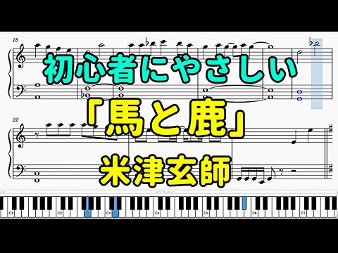 「馬と鹿」ピアノの簡単な楽譜（初心者）『ノーサイド・ゲーム』主題歌【米津玄師】