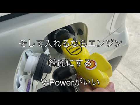 新型シエンタハイブリッドに昭和シェルのハイオクV-POWERを入れてみた