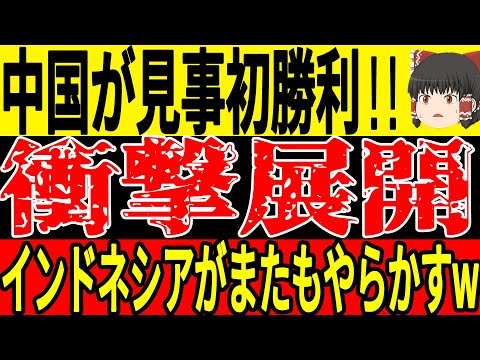 【衝撃展開】中国がインドネシアに2対1で勝利！C組で最も大波乱の展開になり中国のワールドカップ進出に大きな一歩となる！【ゆっくりサッカー】