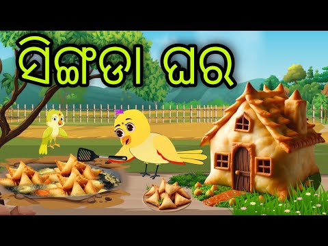 ସିଙ୍ଗଡା ଘର | Singada Ghara | Tiki Chadhei Gapa | Odia Chadhei Gapa | New Story