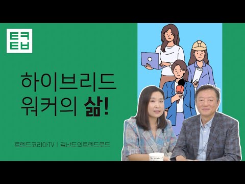 [김난도의 트렌드로드] 하이브리드 워커의 삶!