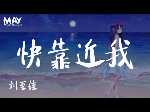 刘至佳 快靠近我 ( 劉至佳 快靠近我 ) 『  你不请自来 我翻江倒海 对每个细节猜了又猜 oh 』 【动态歌词lyrics】  ♪MayMusicChannel♪