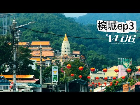 【马来西亚🇲🇾槟城ep3】升旗山之旅，还吃了心心念念超好吃的鸭肉粿条汤！！#槟城美食 #槟城好料 #槟城 #槟城自由行 #penang #penangfood #槟城vlog