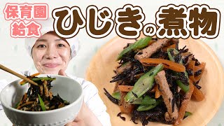 時短！ひじきの煮物の作り方  |  あおいの給食室