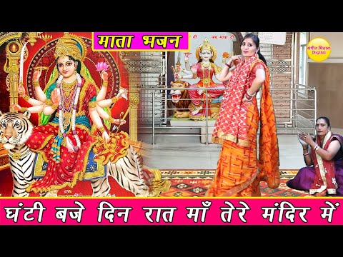 नवरात्रि भजन | घंटी बजे दिन रात माँ तेरे मंदिर में | Mata Bhajan | Navratri Bhajan | New Bhajan