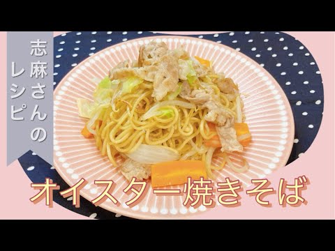 簡単麺レシピ♪志麻さんのオイスター焼きそば 志麻さんのレシピ 沸騰ワード10 タサン志麻 きょうの料理 焼きそば 豚バラレシピ 簡単レシピ キャベツレシピ 焼きそば 麺レシピ もやし きょうの料理