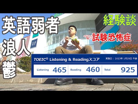 英語で浪人&挫折からの鬱 その後Toeic900点を超えた日のVLOG