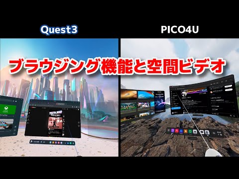 【 PICO 4 Ultra 】 ブラウジング機能と空間ビデオ Meta Quest 3との違い