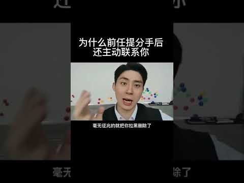 为什么前任提分手后，还主动联系你