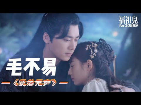 毛不易-爱若无声（《镜‧双城》电视剧插曲）歌词版MV ～