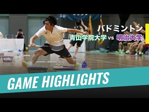 【バドミントン Highlights】青山学院大学vs明治大学 [ 1 ] ｜2018年度関東学生バドミントン秋季リーグ戦 2018.09.23