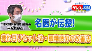 名医が伝授！疲れ目リセット法・眼精疲労の改善法(健康カプセル ゲンキの時間)