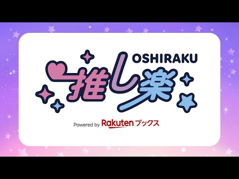 [RNN]楽天ブックス、新メディア「推し楽」をリリース！推し活を全力サポート