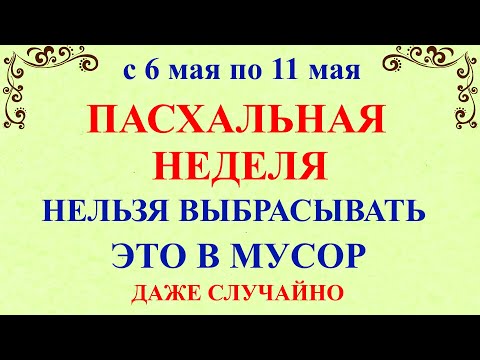 Пасхальная Неделя 2024. Что нельзя делать Пасхальная Неделя. Народные традиции и молитвы Пасхальные