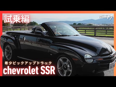 [Chevrolet SSR]試乗編！