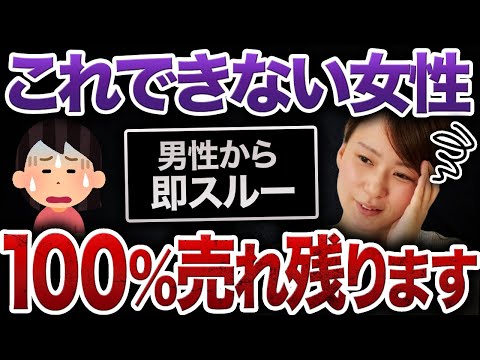 【〇〇できない女性は売れ残る】20代30代でも男性から即スルーされる婚活